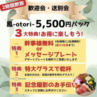 《個室確約》2時間飲放【最大3名無料】歓迎会/送別会5,500円パック『鳳』海老や炙り肉寿司を満喫