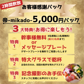 《個室確約》2時間飲放【最大3名無料】お客様感謝パック5,000円『帝』牛・豚・鶏を食べ比べ