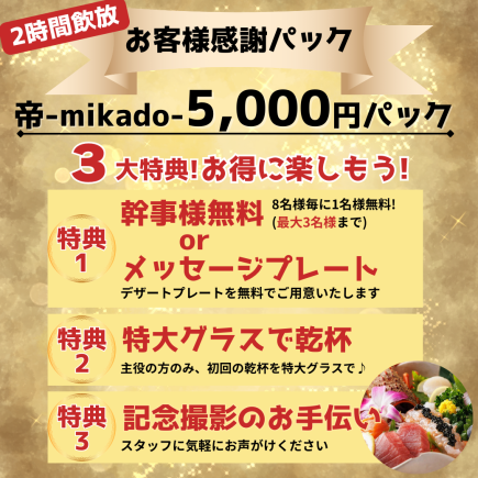 《個室確約》2時間飲放【最大3名無料】お客様感謝パック5,000円『帝』牛・豚・鶏を食べ比べ