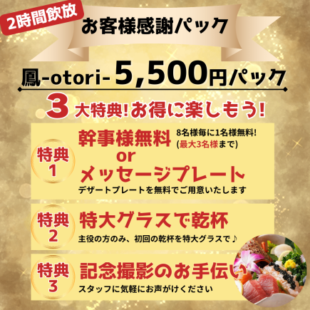 Private room guaranteed! 2 hours of all-you-can-drink (up to 3 people free) Customer appreciation package for 5,500 yen. Enjoy shrimp and grilled meat sushi at "Otori."