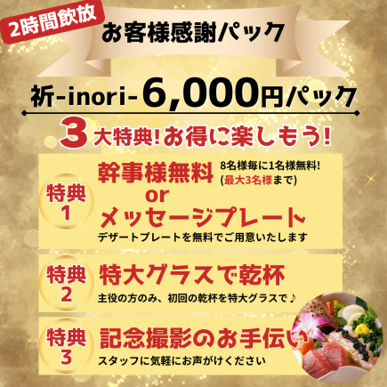 《個室確約》2時間飲放【最大3名無料】お客様感謝パック6,000円『祈』旬×高級食材の贅沢饗宴