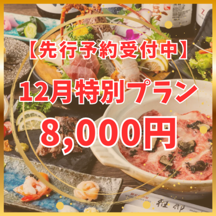 【现在接受提前预订】预算有限的话请在这里预订★12月特别套餐8000日元