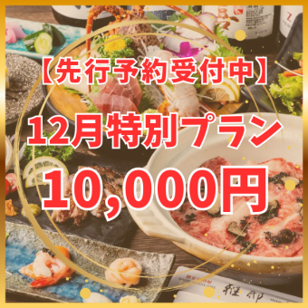 【现在接受提前预订】预算有限的话就在这里预订吧★12月特别套餐10,000日元