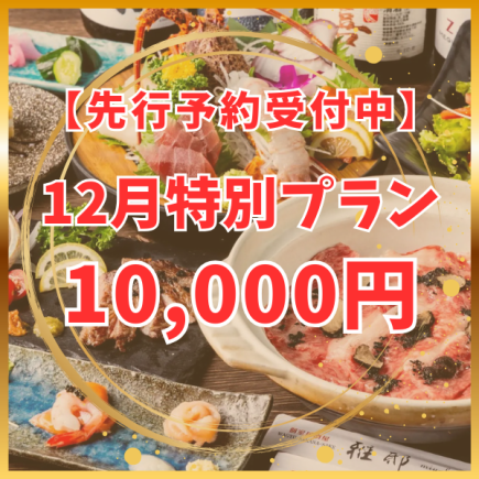 [Now accepting advance reservations] If you have a set budget, make your reservation here ★ December special plan 10,000 yen