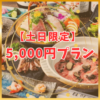 【仅限周六周日】预算有限的话请在此预约★12月特别套餐5000日元