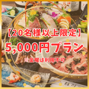 【团体限定】20人以上团体可用★超值优惠<12月特别套餐5000日元>