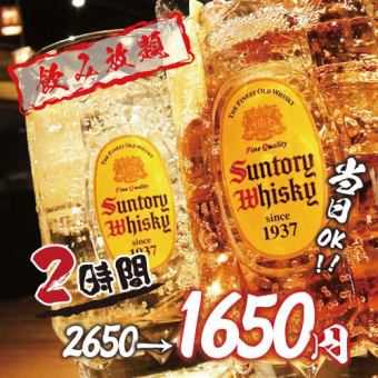 《個室確約》豊富な対象ドリンク100品以上『2時間単品飲み放題』お得な 2,650円⇒1,650円