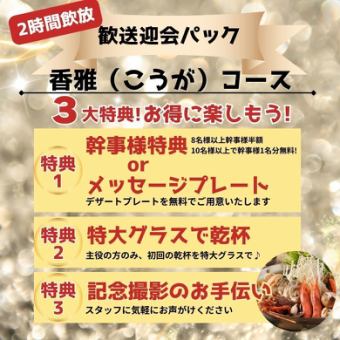 【2H飲放付】歓送迎会パック★3大特典/黒毛和牛を堪能『香雅（こうが）コース』6,000円⇒5,500円