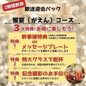 【2H飲放付】歓送迎会パック★3大特典/特選伊勢エビを『雅宴（がえん）コース』6,500円⇒6,000円