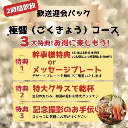 【2H飲放付】歓送迎会パック★3大特典/蟹、ふぐ『極饗（ごくきょう）コース』10,500円⇒10,000円