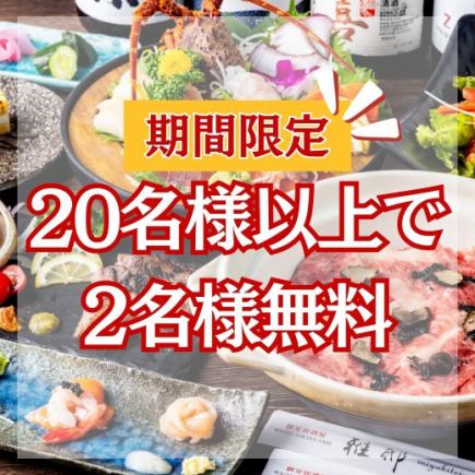 【期間限定/2H飲放】20名様以上で2名様無料★和牛炙り焼きを堪能『青雅(せいが)コース』