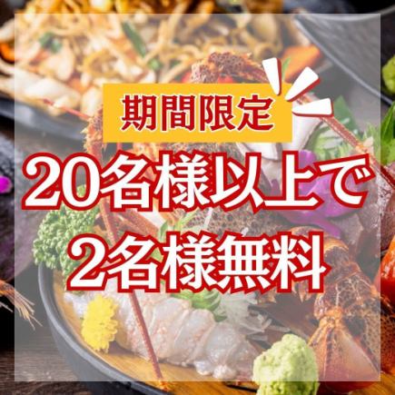 【期間限定/2H飲放】20名様以上で2名様無料黒毛和牛&トリュフを堪能『翠華(すいか)コース』