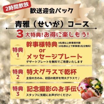 【2H飲放付】歓送迎会パック★3大特典/和牛を堪能◎『青雅(せいが)コース』6,000円⇒5,500円