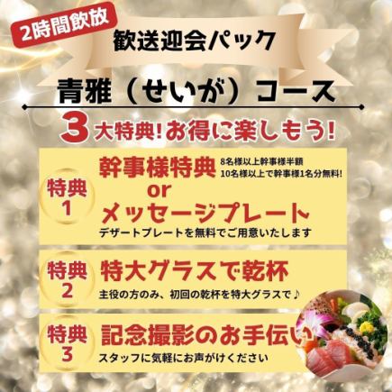[2-Hour All-You-Can-Drink Included] Farewell & Welcome Party Package ★ 3 Great Benefits / Enjoy Wagyu Beef ◎ 'Seiga Course' ¥6,000 ⇒ ¥5,500