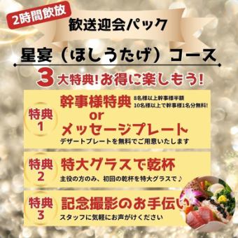 【2H飲放付】歓送迎会パック★3大特典/和牛を堪能『星宴(ほしうたげ)コース』6,500円⇒6,000円