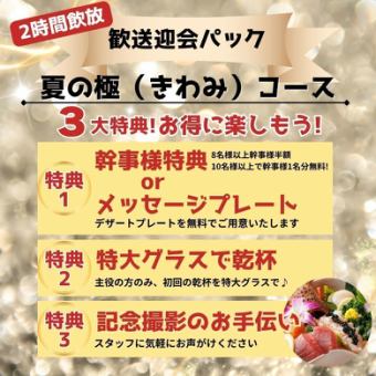 【2H飲放付】歓送迎会パック★3大特典/蟹、ふぐ『夏の極(きわみ)コース』10,500円⇒10,000円