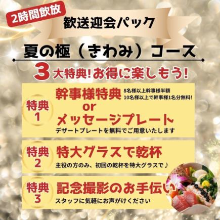 [2-Hour All-You-Can-Drink Included] Farewell & Welcome Party Package ★ 3 Great Benefits / Crab & Pufferfish 'Summer's Ultimate Course' ¥10,500 ⇒ ¥10,000