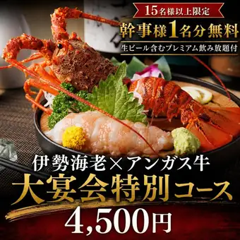 <Limited to groups of 15 or more> [Includes premium all-you-can-drink (including draft beer)] Special banquet course featuring spiny lobster and more: 4,500 yen