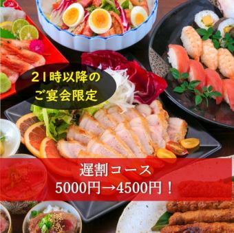 遅くまでお疲れ様です！21時以降限定★2時間飲み放題付【遅割コース】5000円→4500円！