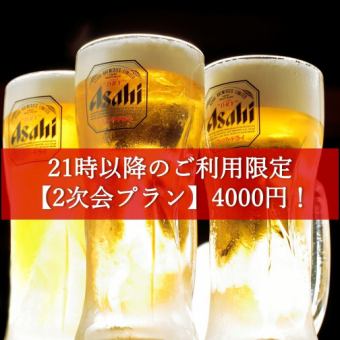 9pm~ [After-party plan] 2 hours all-you-can-drink for 4,000 yen!