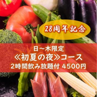 <28周年>仅限6月和7月的周日至周四供应！ 【初夏夜套餐】4,500日元★含2小时无限畅饮