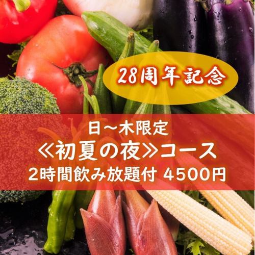 おかげさまで20周年♪6月・7月の日～木限定で周年コースをご用意しました！その他周年企画もお楽しみに♪