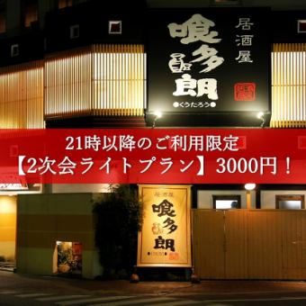 9pm~ [After-party/Light Plan] 2 hours all-you-can-drink for 3,000 yen!
