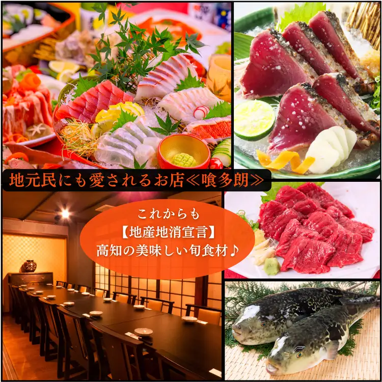 喰多朗 高知 本店【公式】