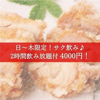 Same-day reservations accepted ★ Sunday to Thursday only ★ Includes 2 hours of all-you-can-drink [4,000 yen course] *Limited time only 1/11~2/26*