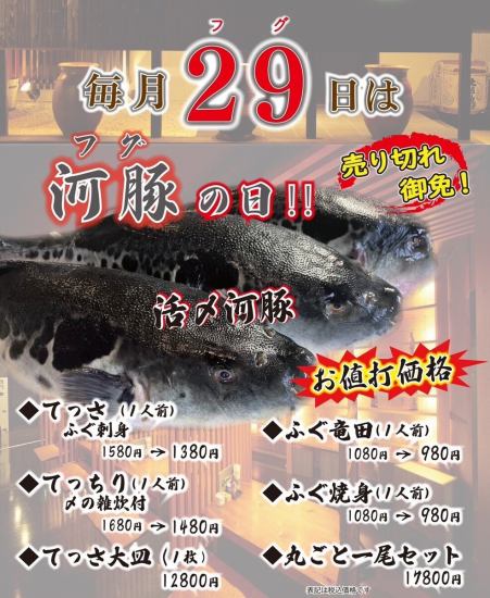 ≪The 29th of every month is Fugu Day≫