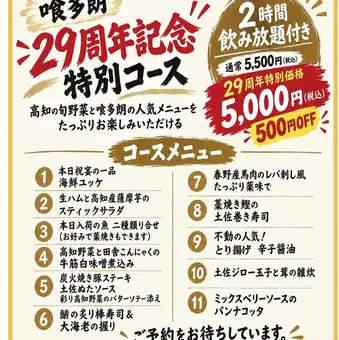 ≪29周年記念コース≫2時間飲み放題付5500→5000円★