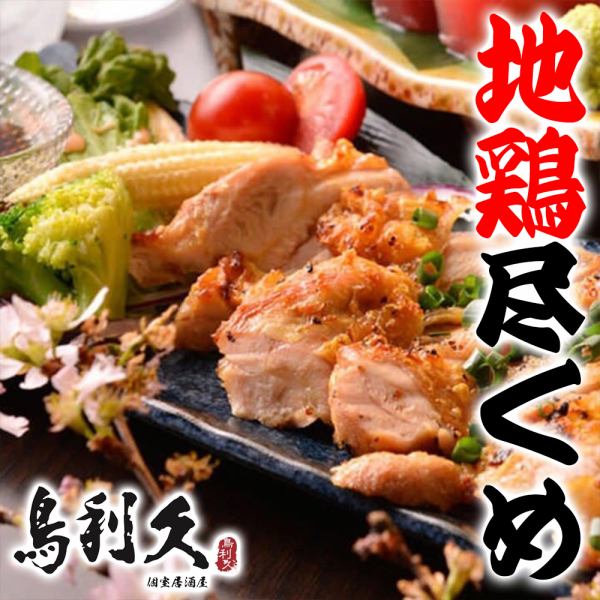 【엄선지 닭×본격 야키토리】최고의 맛을 시나가와에서 만끽! 느긋하게 최대 2.5시간 뷔페 코스 4,400엔~♪