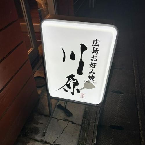 立ち寄りやすい鉄板焼き屋