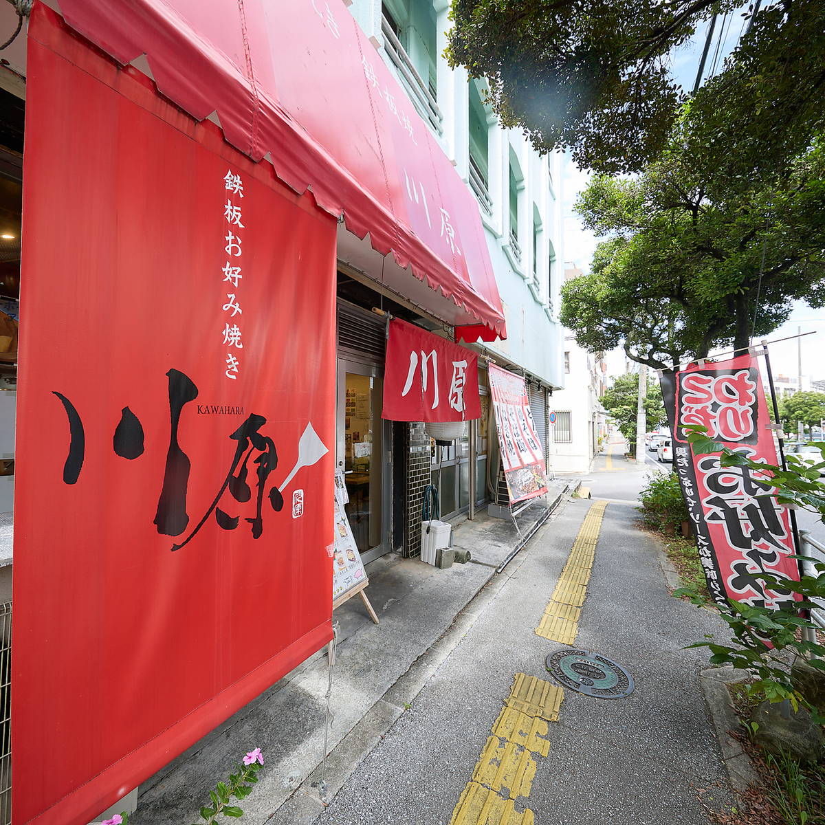 那覇市寄宮に佇む、広島風お好み焼きのお店♪