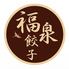福泉餃子