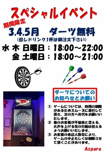 【期間限定】ダーツ無料！