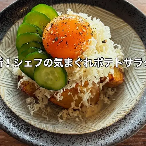 新品!主厨创意土豆沙拉