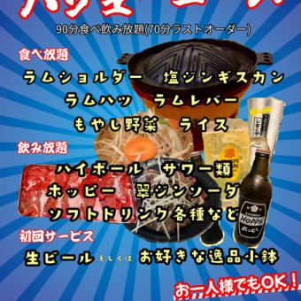 【僅限週一至週四】超值套餐：90分鐘無限量暢吃暢飲（最後點餐時間為70分鐘）