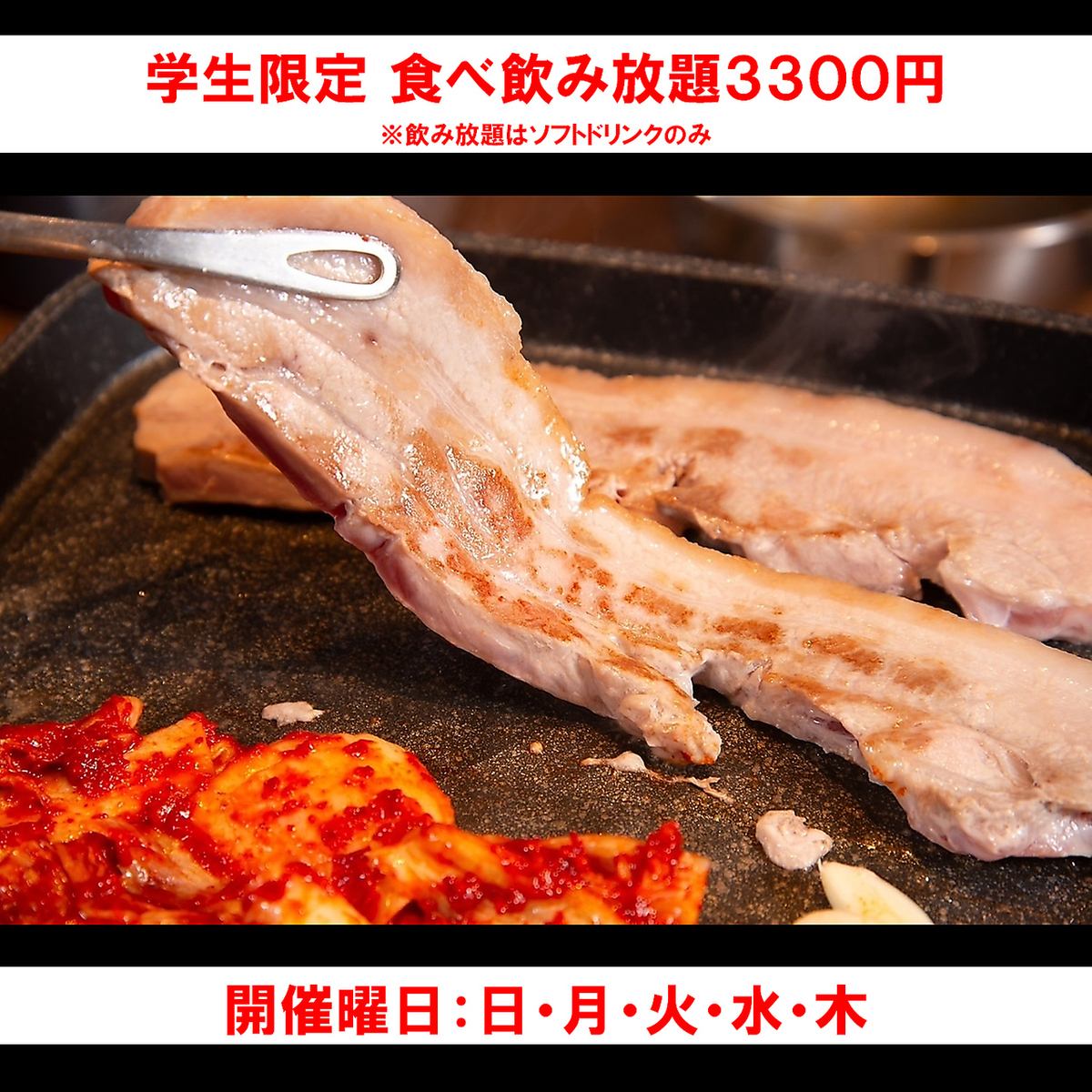 Sunday to Thursday only>All-you-can-eat and drink for 3,300 yen♪ Samgyeopsal and soft drinks