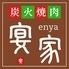 炭火焼肉　宴家【えんや】蟹江