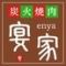 炭火焼肉　宴家【えんや】蟹江