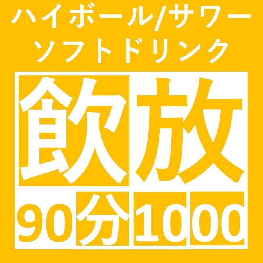 All-you-can-drink starts from 1000 yen! Check the course column for details according to the usage scene