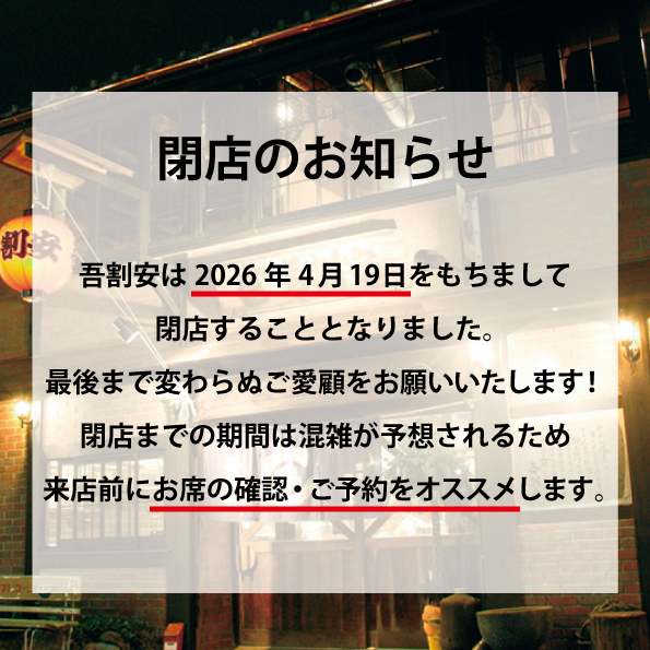 吾割の名に恥じぬよう原点回帰！メニューを見直し種類は増やしながらリーズナブルに！