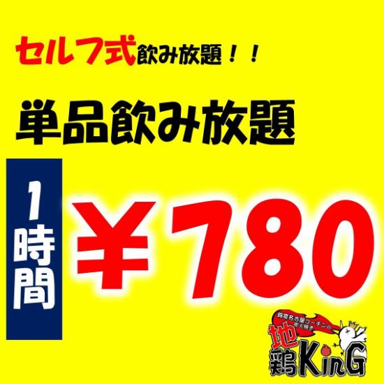 ≪当日OK≫単品飲み放題は780円