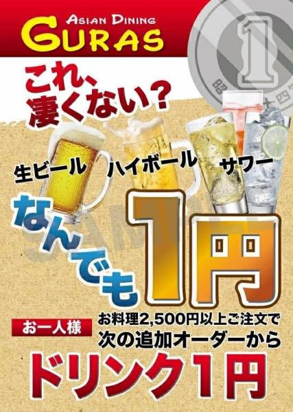 生ビール・ハイボール・サワーが1円で楽しめます！