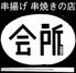 串揚げ串焼きの店　会所
