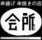 串揚げ串焼きの店　会所