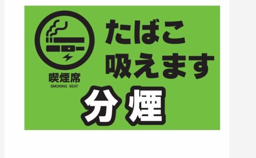 喫煙席のご案内も可能です