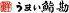 うまい鮨勘　赤坂支店