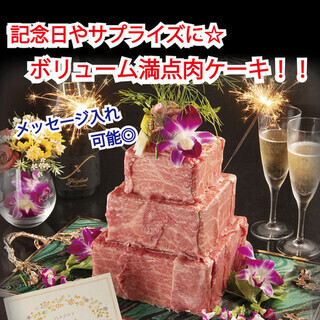 記念日にはメッセージ付きお肉ケーキをサービスいたします!